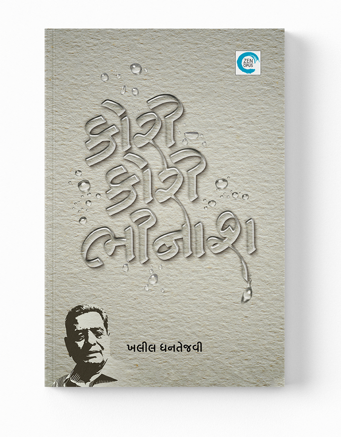 કોરી કોરી ભીનાશ